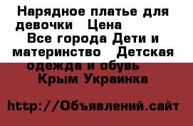 Нарядное платье для девочки › Цена ­ 1 000 - Все города Дети и материнство » Детская одежда и обувь   . Крым,Украинка